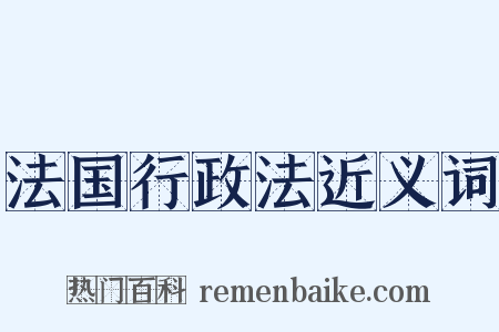 法国行政法近义词是什么意思的图片